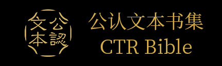 公认文本书集主页