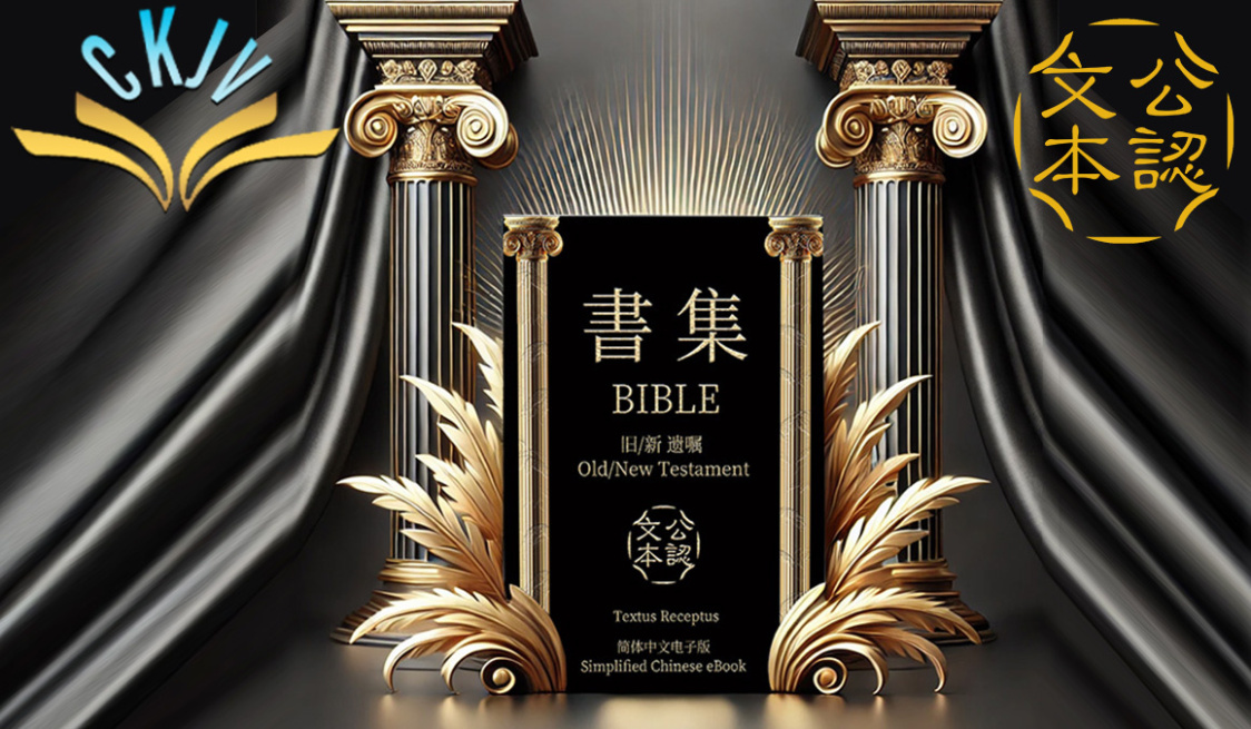 公认文本书集主页