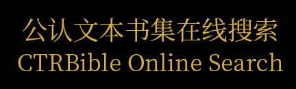 公认文本书集在线搜索